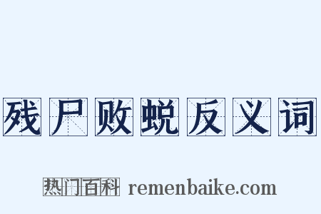 残尸败蜕反义词是什么意思的图片
